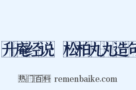 升庵经说·松柏丸丸造句是什么意思的图片